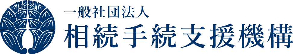 一般社団法人相続手続支援機構