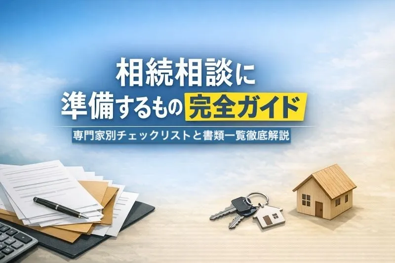 相続相談に準備するもの完全ガイド専門家別チェックリストと書類一覧徹底解説
