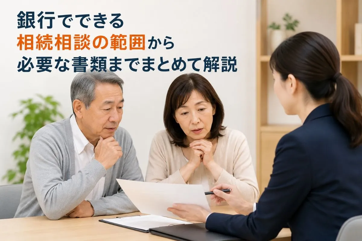 銀行でできる相続相談の範囲から必要な書類までまとめて解説